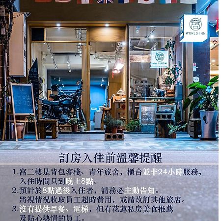 World Inn 窩二樓小客棧民宿 Hualien Dış mekan fotoğraf